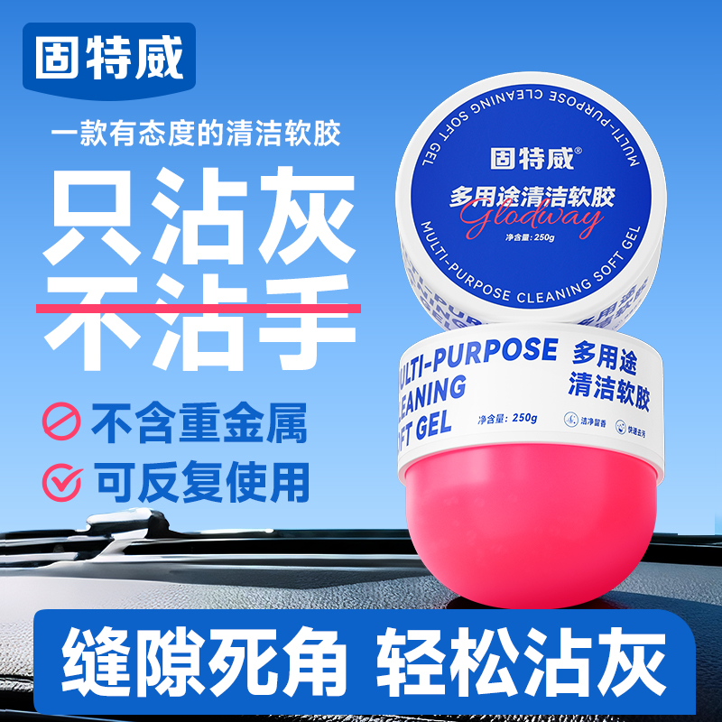 固特威清洁软胶多用途沾灰汽车用品清洁汽车内饰仪表盘键盘除灰除尘神器2025年新款