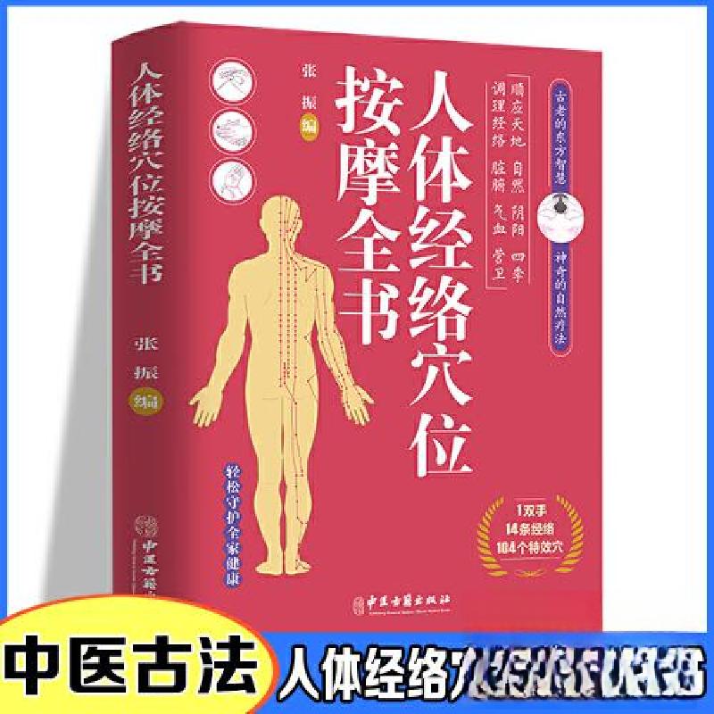 正版新书]人体经络穴位按摩全书张振9787515225234