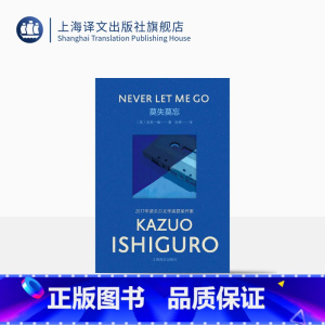 [正版]彩虹布面莫失莫忘 石黑一雄作品 [英]石黑一雄 著 张坤 译 诺贝尔文学奖 英国文学 移民文学 科幻 上海译文