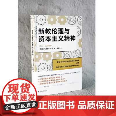 [译林人文精选]新教伦理与资本主义精神(现代社会学奠基人马克斯·韦伯代表作,解析社会理性化进程的经典之作)FXY