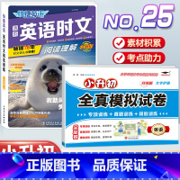 [小升初]英语时文阅读理解 NO.25+模拟真题卷 小学升初中 [正版]活页快捷英语时文阅读NO.26期小升初NO25期