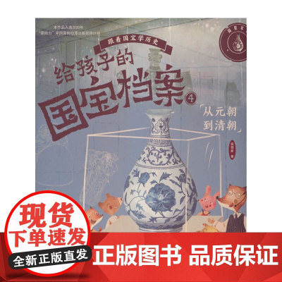 给孩子的国宝档案4-从元朝到清朝