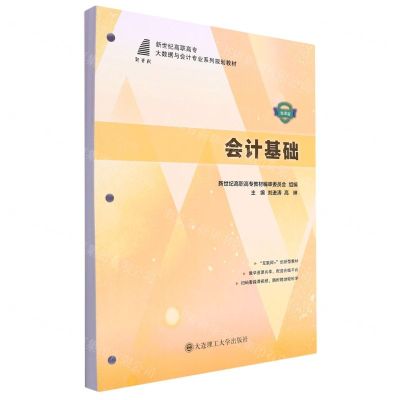 [N]会计基础(微课版新世纪高职高专大数据与会计专业系列规划教材)-9787568533560