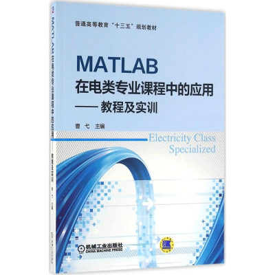 正版新书]MATLAB在电类专业课程中的应用:教程及实训曹弋978711