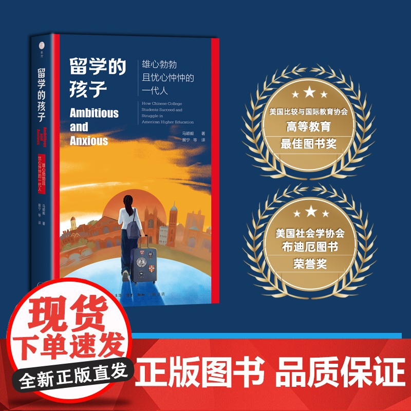 留学的孩子 雄心勃勃且忧心忡忡的一代人 马颖毅 著 展宁 译 三联书店店