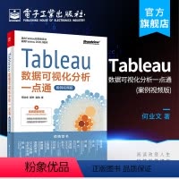 [正版] Tableau数据可视化分析一点通 案例视频版 编程语言书籍 程序员新手宝典