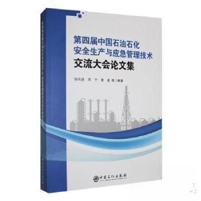 正版新书]第四届中国石油石化安全生产与应急管理技术交流大会论