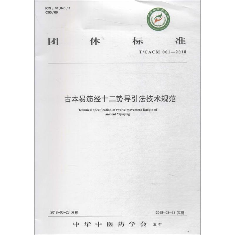 音像古本易筋经十二势导引技规范中华医学会 编
