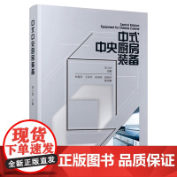 科技.中式中央厨房装备邹小波出版年份2021年最新印刷2021年7月版次1最高印次1食品与生物食品科技图书食品工业
