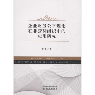 [M]企业财务公平理论在非营利组织中的应用研究-9787514198225