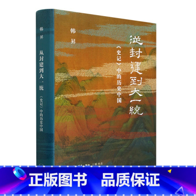 [正版]从封建到大一统(史记中的历史中国)(精)
