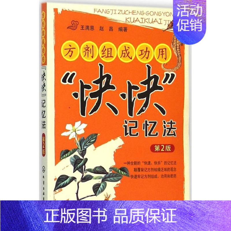[正版]方剂组成功用“快快”记忆法(第2版)王满恩9787122211422化学工业出版社中医