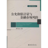 [M]公允价值计量与金融市场风险-9787301237823