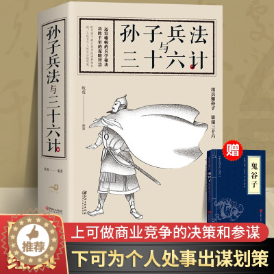 [醉染正版]高启强同款孙子兵法与三十六计孙子兵法正版原著兵法解读中国古代军事类慧书兵书兵法书籍小学生版课外阅读书籍36计