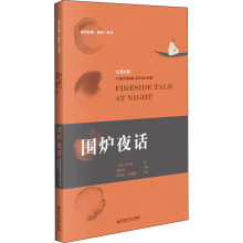 围炉夜话(汉英对照)/国学经典处世三奇书
