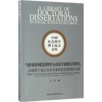 正版新书]气候变化风险治理中公众对专家的信任研究:以我国十省