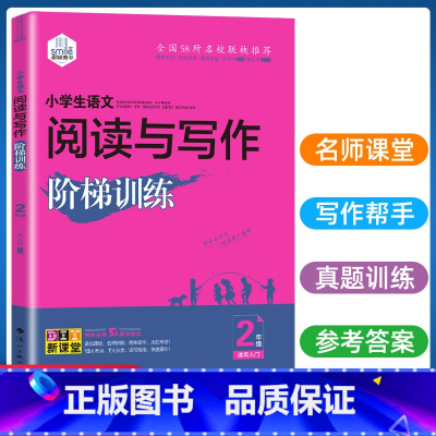 [老师推荐]3本 小学二年级 [正版] 思脉图书 小学语文阅读与写作阶梯训练二年级通用版 2二年级语文阅读短文训练语文阅