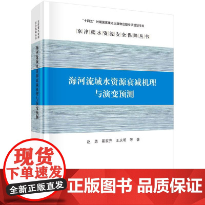 [按需印刷] 海河流域水资源衰减机理与演变预测