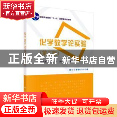 正版 化学教学论实验 任红艳,程萍,李广洲 科学出版社 97870304