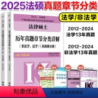 6月]2025真题章节分类详解 [正版]新版2025华成法硕法律硕士历年真题章节分类详解 法学非法学 法律硕士联考华成法