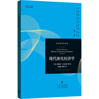 现代演化经济学