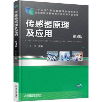 正版新书](教材)传感器原理及应用 第3版于彤 编978711148930
