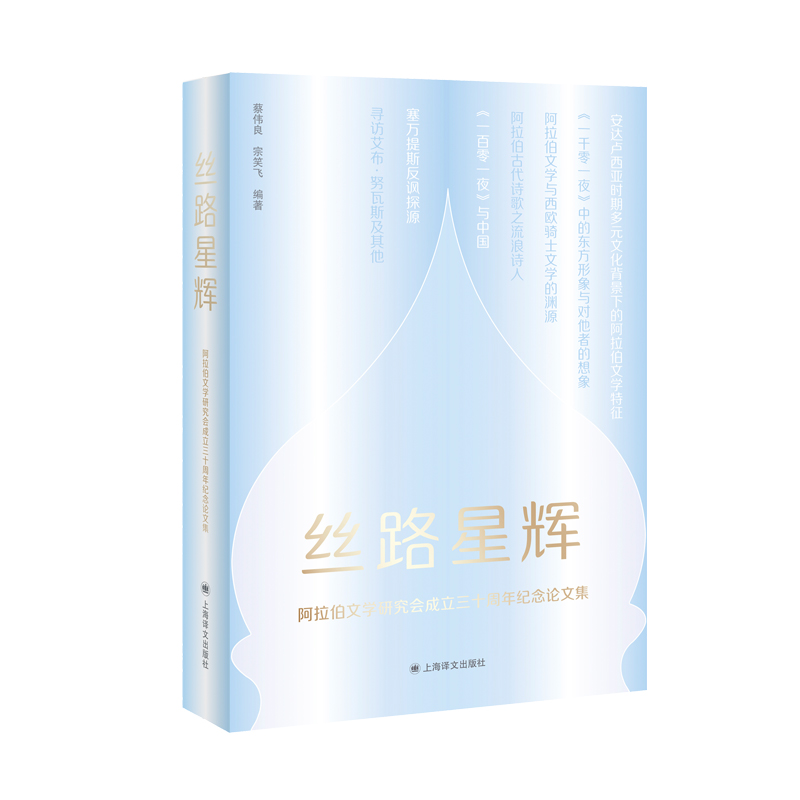 [M]丝路星辉—阿拉伯文学研究会成立30周年纪念论文集 蔡伟良宗笑飞著 著 -9787532786480