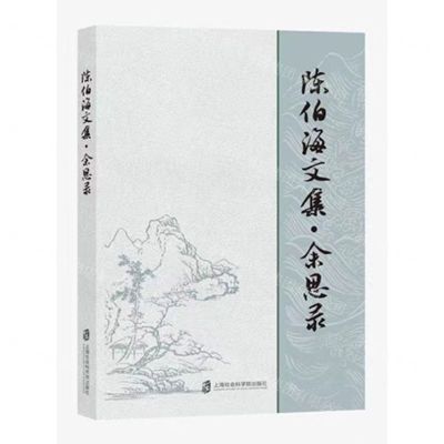 [N]陈伯海文集(余思录)-9787552037197