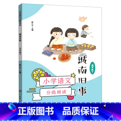 小学语文分级阅读·城南旧事(五年级下) 小学五年级 [正版]城南旧事(5下)/小学语文分级阅读