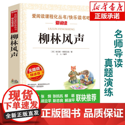 柳林风声 爱阅读语文丛书 读物 无障碍精读版名著 二三四五六年级小学生课外阅读6-12周岁中小学生寒暑假开学季名著阅读