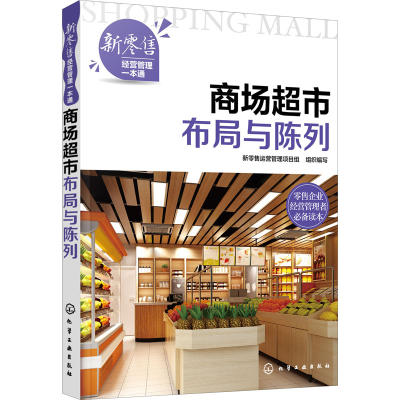 醉染图书商场超市布局与陈列9787121095