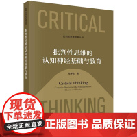 批判性思维的认知经基础与教育 任学柱 科学出版社9787030823175