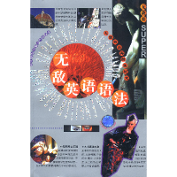 正版新书]无敌英语语法(全范围)全新修订版孟宪珍9787119030234