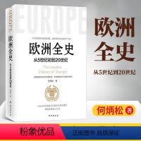 [正版]欧洲全史从5世纪到20世纪何炳松著欧洲大历史欧洲史经典入门关于欧洲古代史近现代史罗马帝国文艺复兴拿破仑战争历史