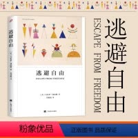 [正版]逃避自由 艾莉.弗洛姆著 影响现代人精神生活深远的社会心理学名著 战胜主义势力 对两次世界大战战后社会的诠