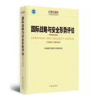 正版新书]国际战略与安全形势评估.2021-2022中国现代国际关系研