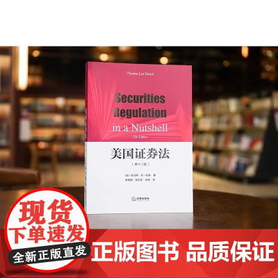 正版 美国证券法(第十二版)[美]托马斯·李·哈森 著 崔焕鹏 张剑文 肖岩 译 法律出版社