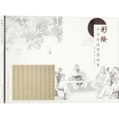 彩绘中华传统孝亲故事