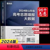 山东省 山东省高考志愿填报大数据 [正版] 新版 2024版山东省高考志愿填报大数据普通高校招生填报志愿指南本科专科新高