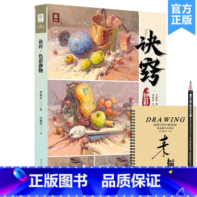 [正版]诀窍色彩静物 2023敲门砖吕旭宏