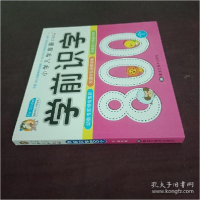 音像学前识字800个宋璐