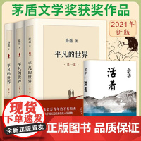 平凡的世界全三册+活着全套共4册路遥余华正版原著八年级课外推 荐阅读茅盾文学奖文学情感经典小说书中国文学