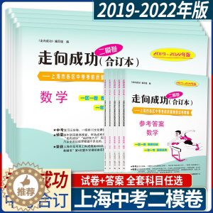[醉染正版]2019-2022年上海市中考二模卷合订本数学物理化学英语语文初三走向成功各区考前质量抽查初中九年级模拟试卷