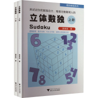 正版新书]立体数独(全2册)龚善涯 著9787308236690