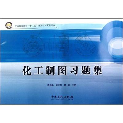 正版新书]化工制图习题集(普通高等教育十二五规划教材配套教材)