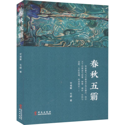 醉染图书春秋五霸9787507551303