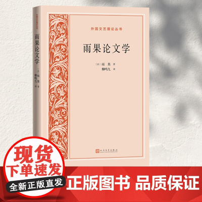 雨果论文学 雨果 人民文学出版社 正版书籍