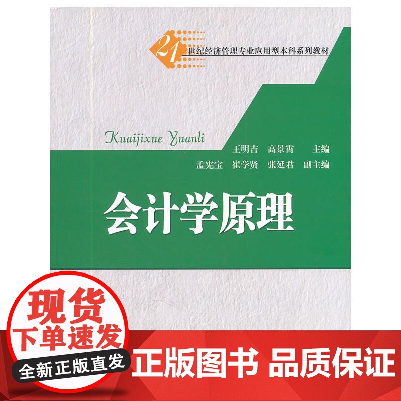 会计学原理(21世纪经济管理专业应用型本科系列教材)