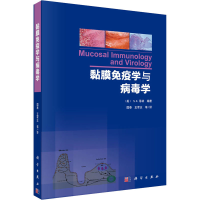 [M]黏膜免疫学与病毒学 (美)S.K.蒂林 编 国泰,王军志 等 译 -9787030360076