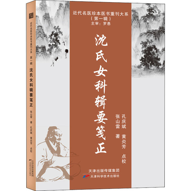 [M]沈氏女科辑要笺正-9787574202696